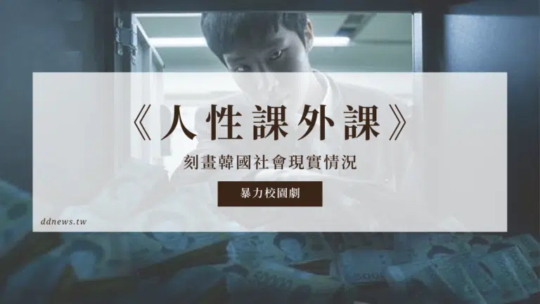 Netflix原創劇《人性課外課》刻畫韓國社會現實情況，絕對黑暗暴力的校園劇