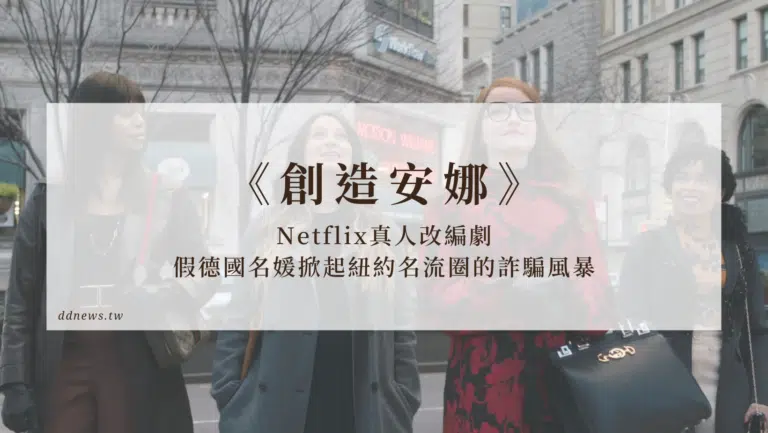 Netflix真人改編劇《創造安娜》假德國名媛掀起紐約名流圈的詐騙風暴