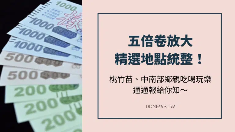 五倍卷放大精選地點統整！桃竹苗、中南部鄉親吃喝玩樂通通報給你知～