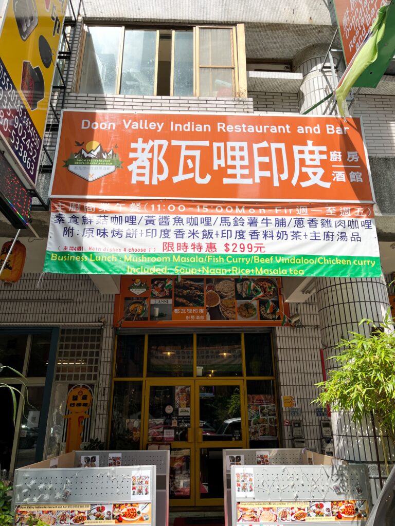 印度咖哩推薦｜都瓦里印度廚房酒館