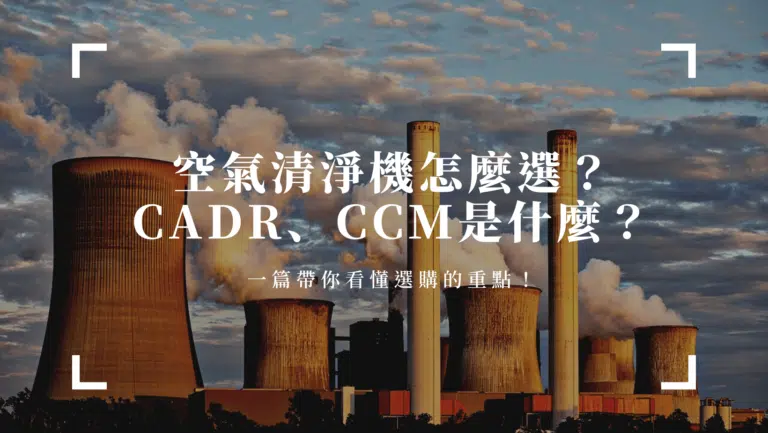 空氣清淨機到底要怎麼選？CADR、CCM是什麼？一篇帶你看懂選購的重點！