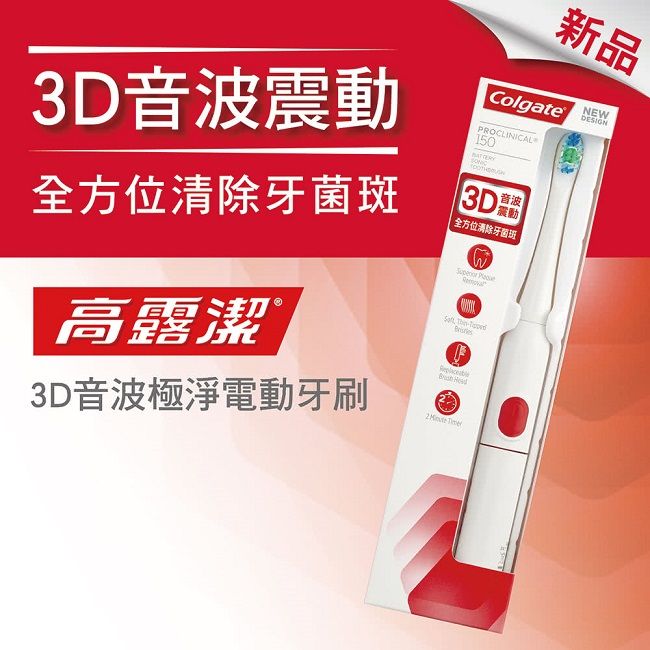 電動牙刷推薦｜高露潔3D音波極淨電動牙刷
