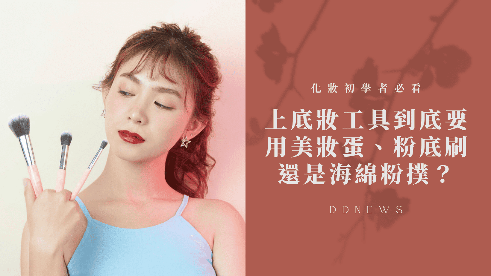 彩妝美容 底妝用美妝蛋、粉底刷還是海綿粉撲?