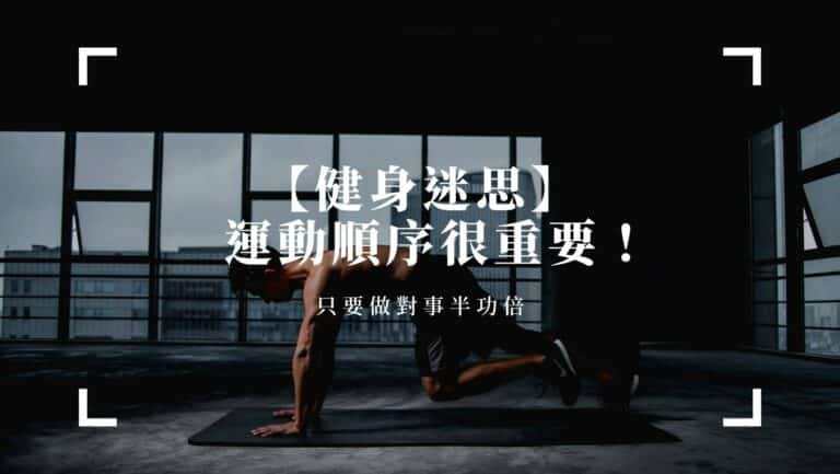運動健康 運動順序很重要!只要做對了讓你事半功倍