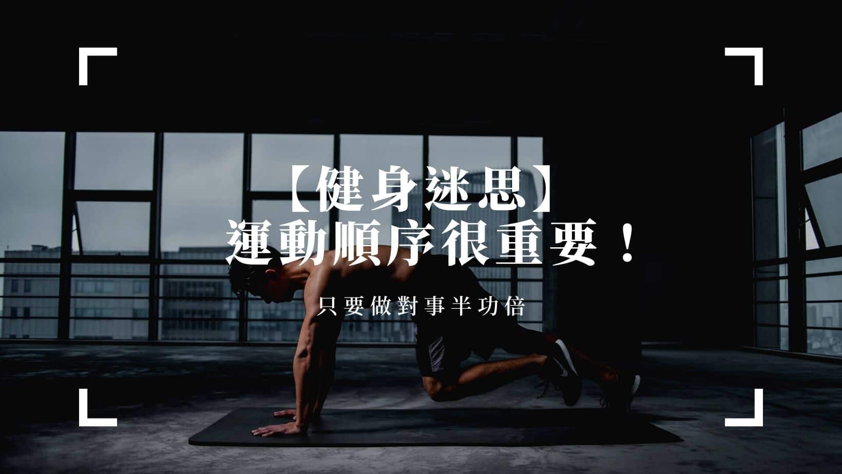 運動健康 運動順序很重要!只要做對了讓你事半功倍