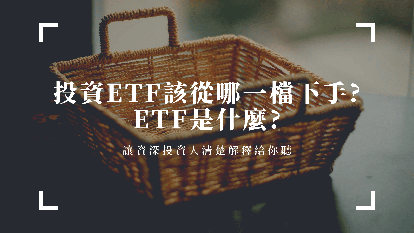 投資理財 ETF是什麼?