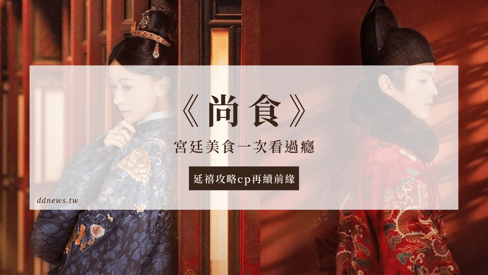 影視串流 吳謹言、許凱主演《尚食》,一次把宮廷美食看個過癮,深夜追這部保證讓你垂涎三尺!