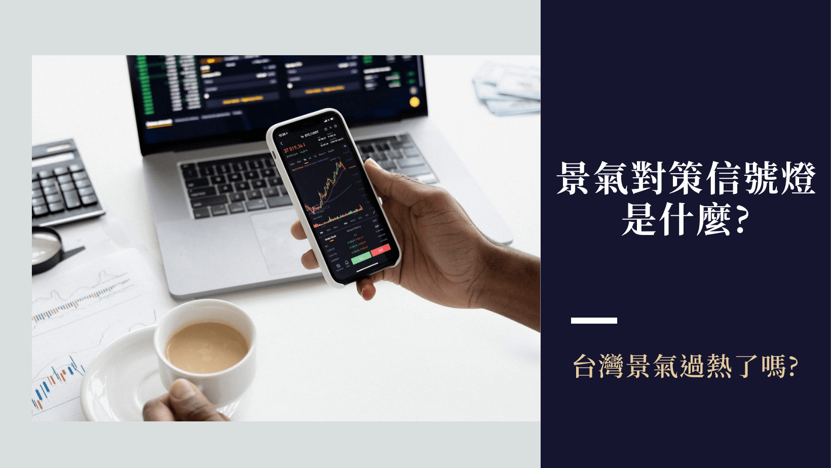 投資理財 景氣對策信號燈是什麼?台灣景氣過熱了嗎?