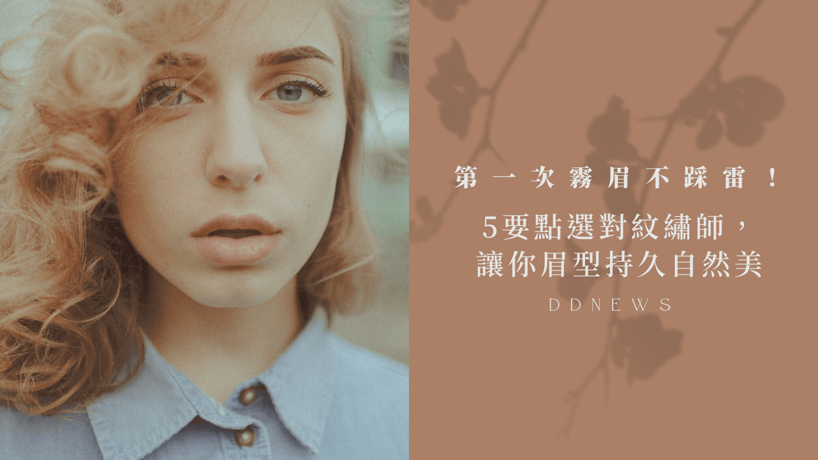 彩妝美容 第一次霧眉不踩雷!5 個要點選對紋繡師,讓你眉型持久自然美