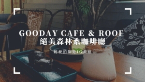 三多附近咖啡廳推薦｜Gooday Cafe ＆ Roof