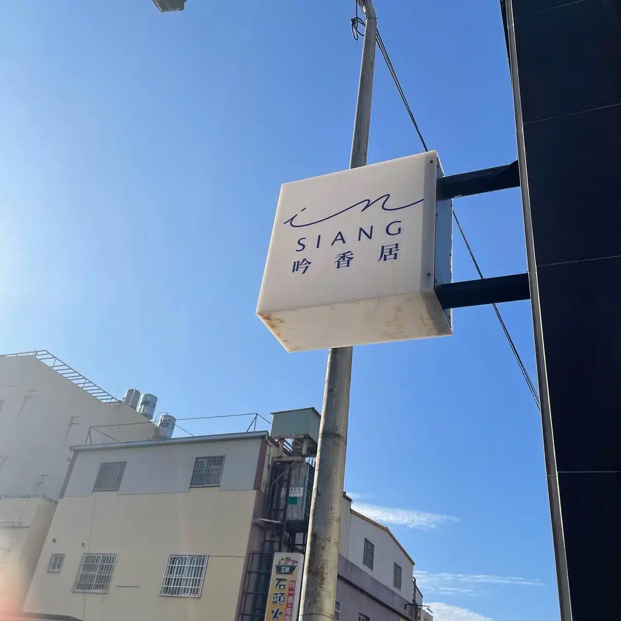 吟香居