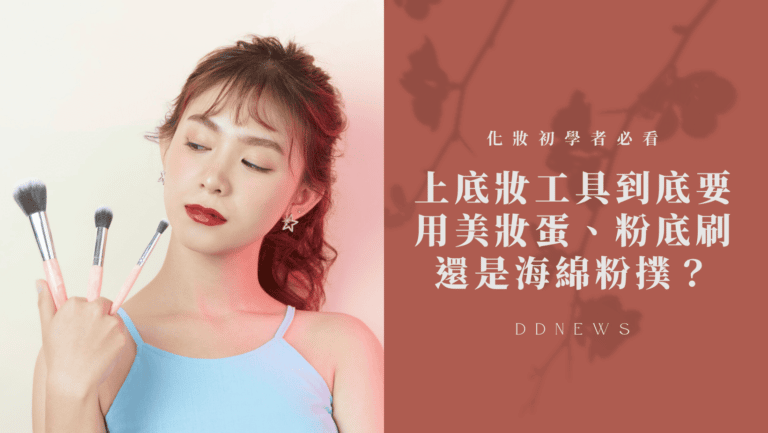 底妝用美妝蛋、粉底刷還是海綿粉撲？