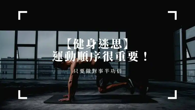 到底要先有氧運動還是無氧呢？運動順序很重要，健身迷思讓專家來破解！