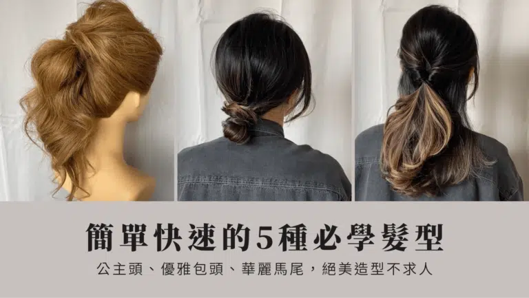 簡單快速的5種必學髮型：公主頭、優雅包頭、華麗馬尾….，絕美造型不求人！