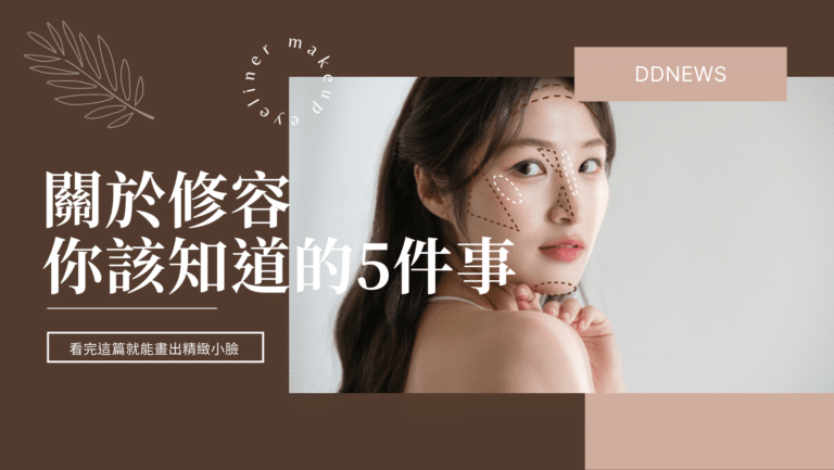 關於修容方法，你該知道的5件事 看完這篇就能畫出精緻小臉！