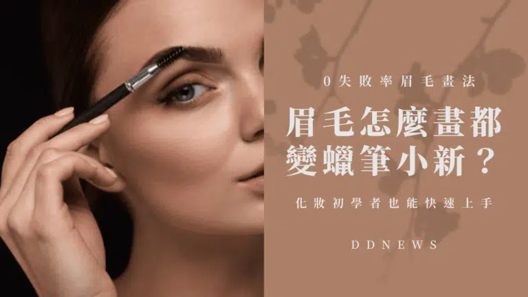 眉毛怎麼畫都變成蠟筆小新？ 0失敗率眉毛畫法，化妝初學者也能快速上手