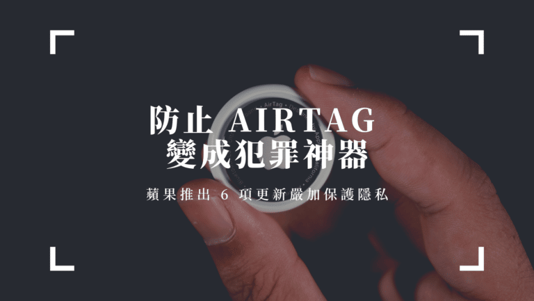 蘋果推出 6 項更新嚴加保護隱私airtag