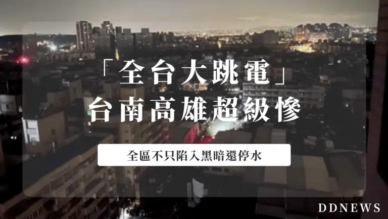 「全台大跳電」台南、高雄不只陷入黑暗還停水，超慘！