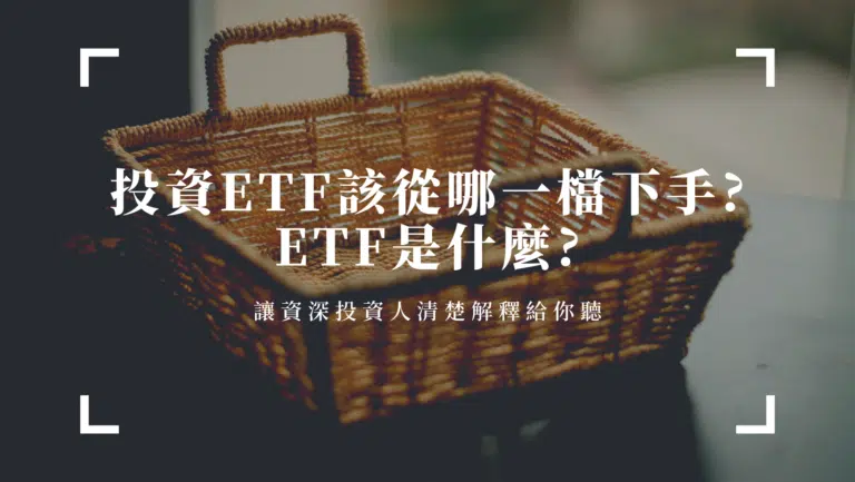 投資ETF該從哪一檔下手? ETF是什麼?