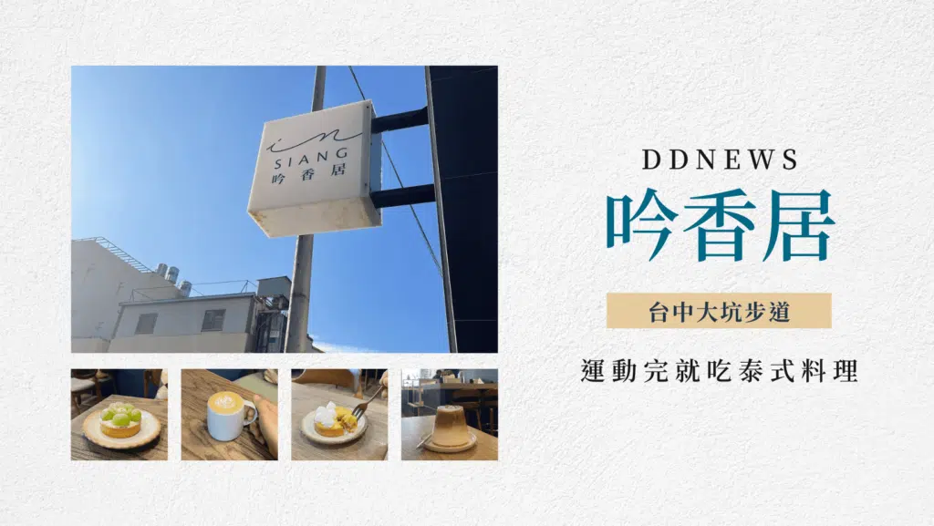吟香居｜隱身五甲巷弄，悠然生活Ｘ慢步調，咖啡甜點帶你遠離城市喧囂