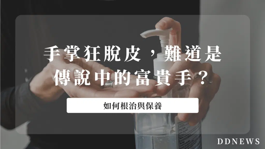 手掌狂脫皮，難道是傳說中的富貴手？該怎麼根治與保養？