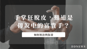 手掌狂脫皮，難道是傳說中的富貴手？該怎麼根治與保養？