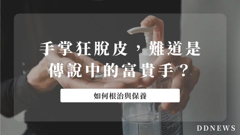 手掌狂脫皮，難道是傳說中的富貴手？該怎麼根治與保養？