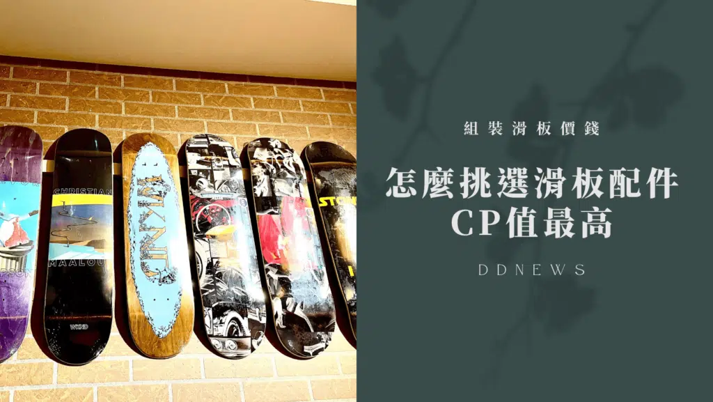 【滑板組裝價錢】怎麼挑選滑板配件cp值最高，讓錢錢變成喜歡的樣子？！