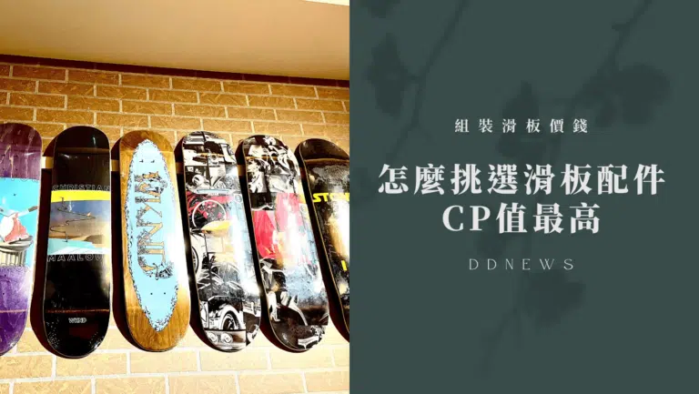 【滑板組裝價錢】怎麼挑選滑板配件cp值最高，讓錢錢變成喜歡的樣子？！