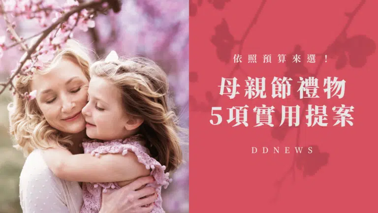 母親節選禮好燒腦？5項禮物提案，依照預算推薦給你，拯救想破頭的腦袋！