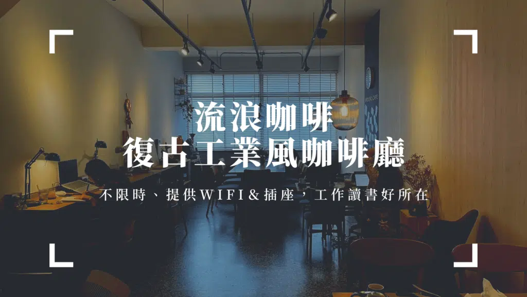 高雄咖啡廳推薦：復古工業風的流浪咖啡，不限時、還提供wifi＆插座