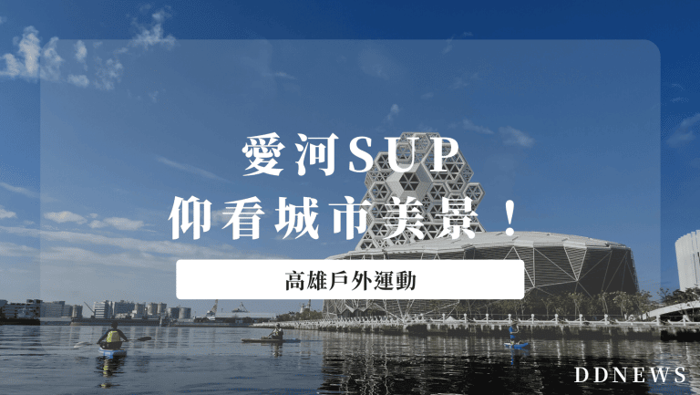 運動健康 愛河sup