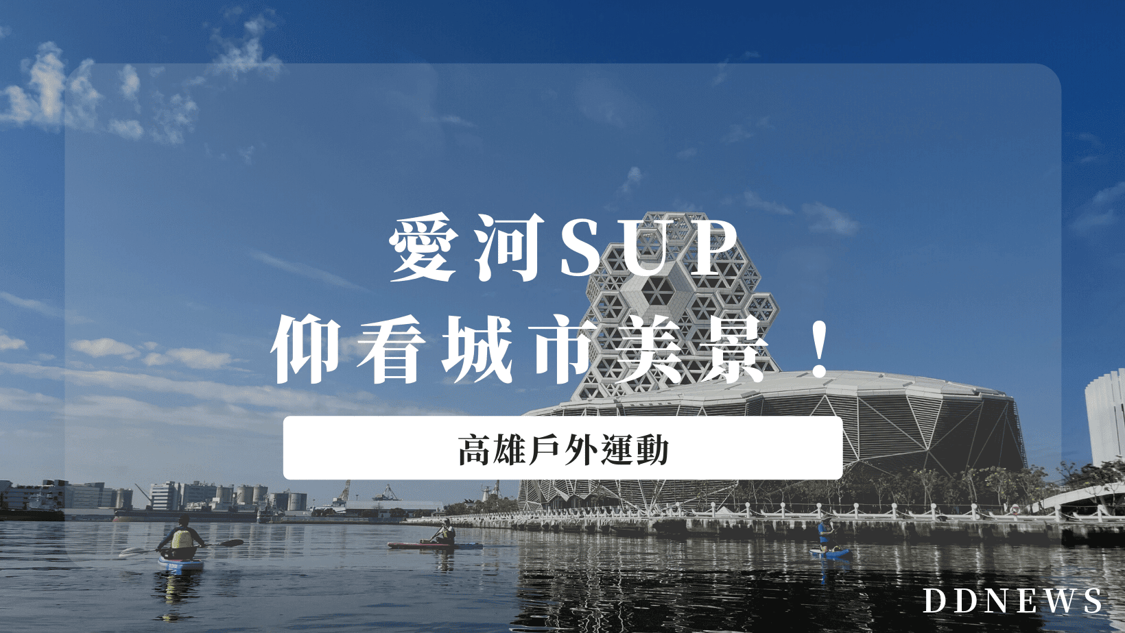 運動健康 愛河sup