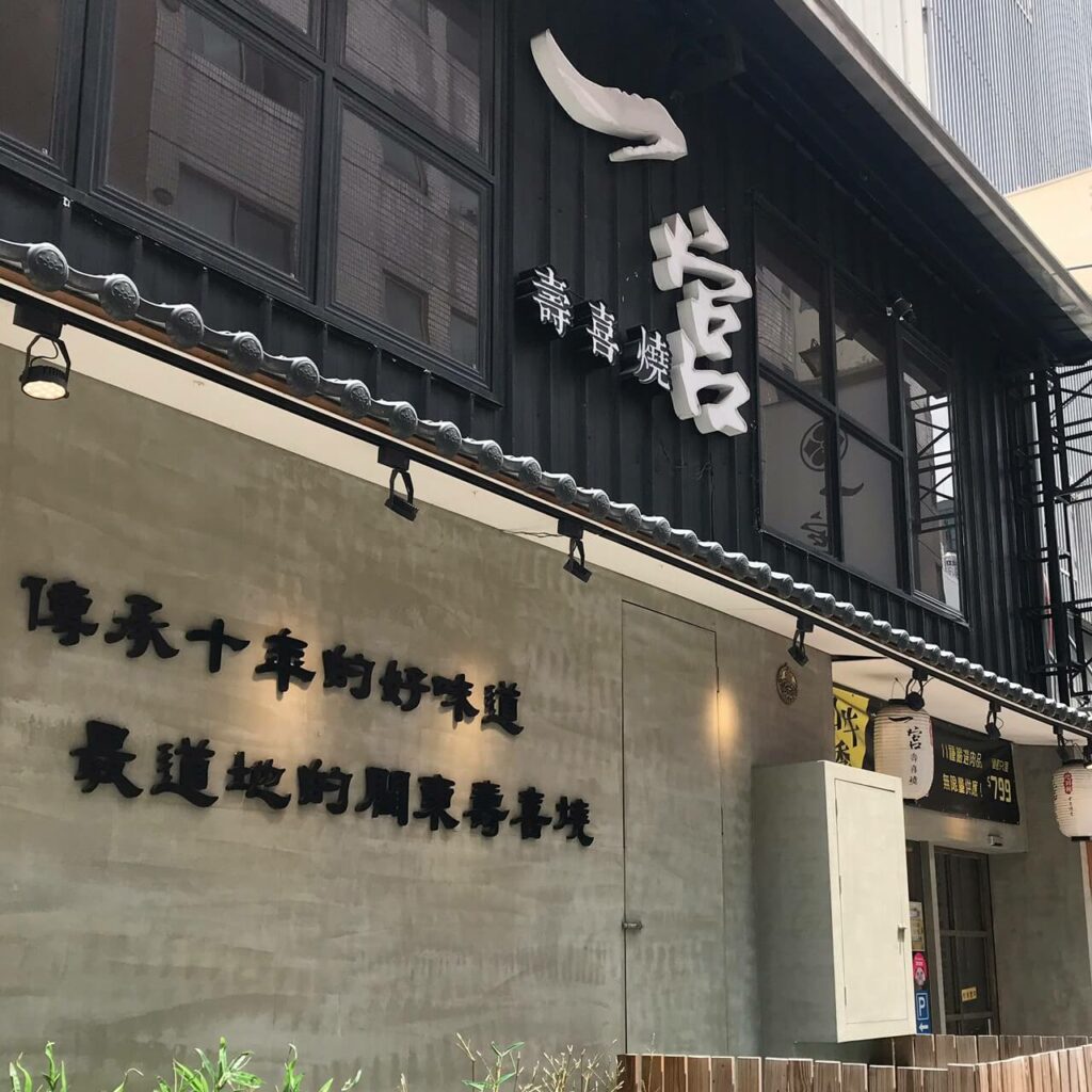 台中壽喜燒推薦|一宮壽喜燒,8款嚴選原肉、20種以上蔬菜配料,吃完好滿足! 叮咚News|分享新奇與樂趣