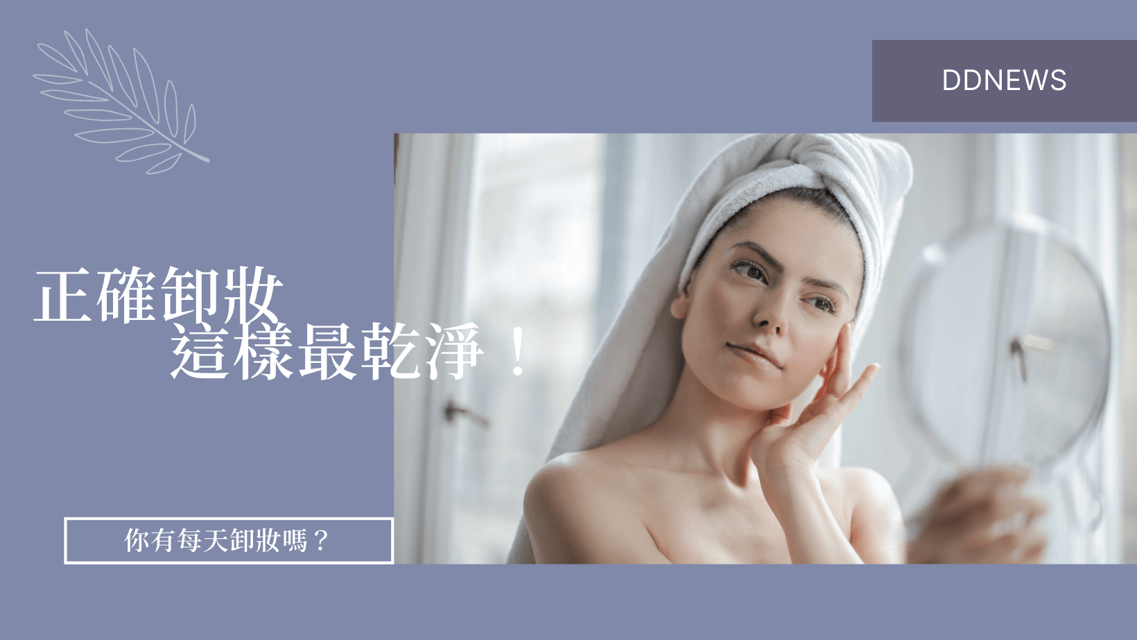彩妝美容 沒化妝也要卸妝?正確卸妝方法這樣做最乾淨!