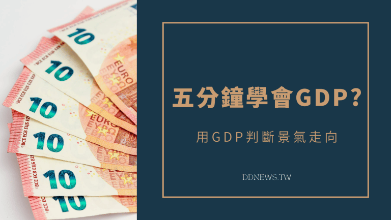投資理財 五分鐘學會GDP