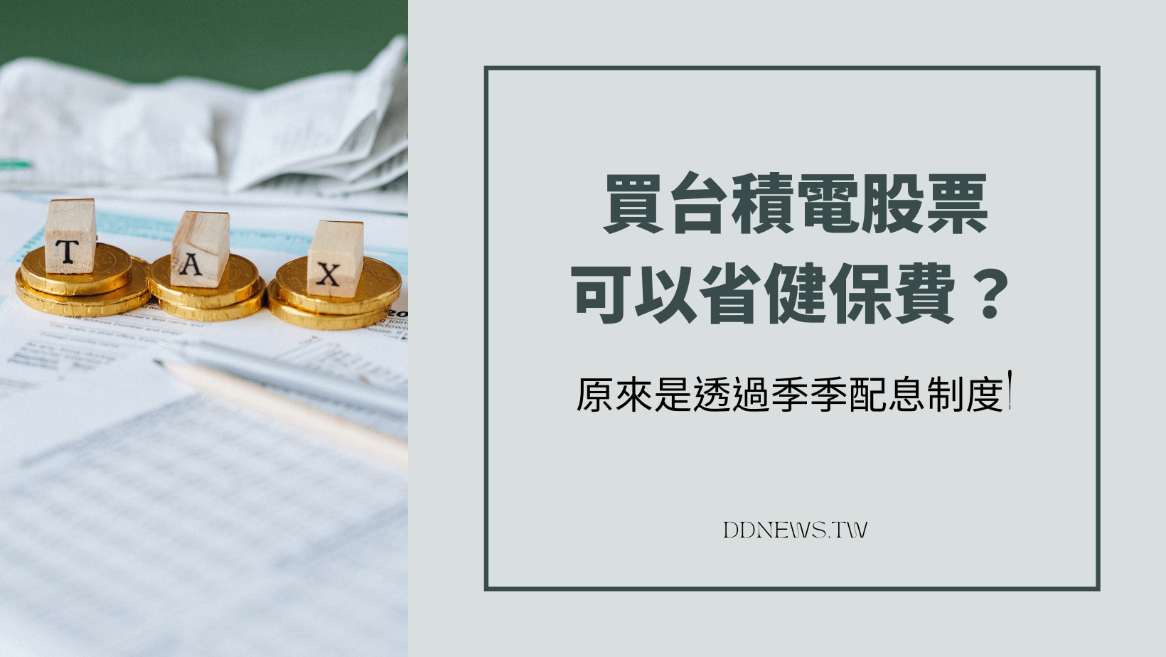 投資理財 買台積電可以省健保費?原來是透過季季配息制度!