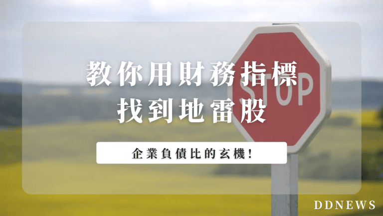 投資理財 企業負債比的玄機