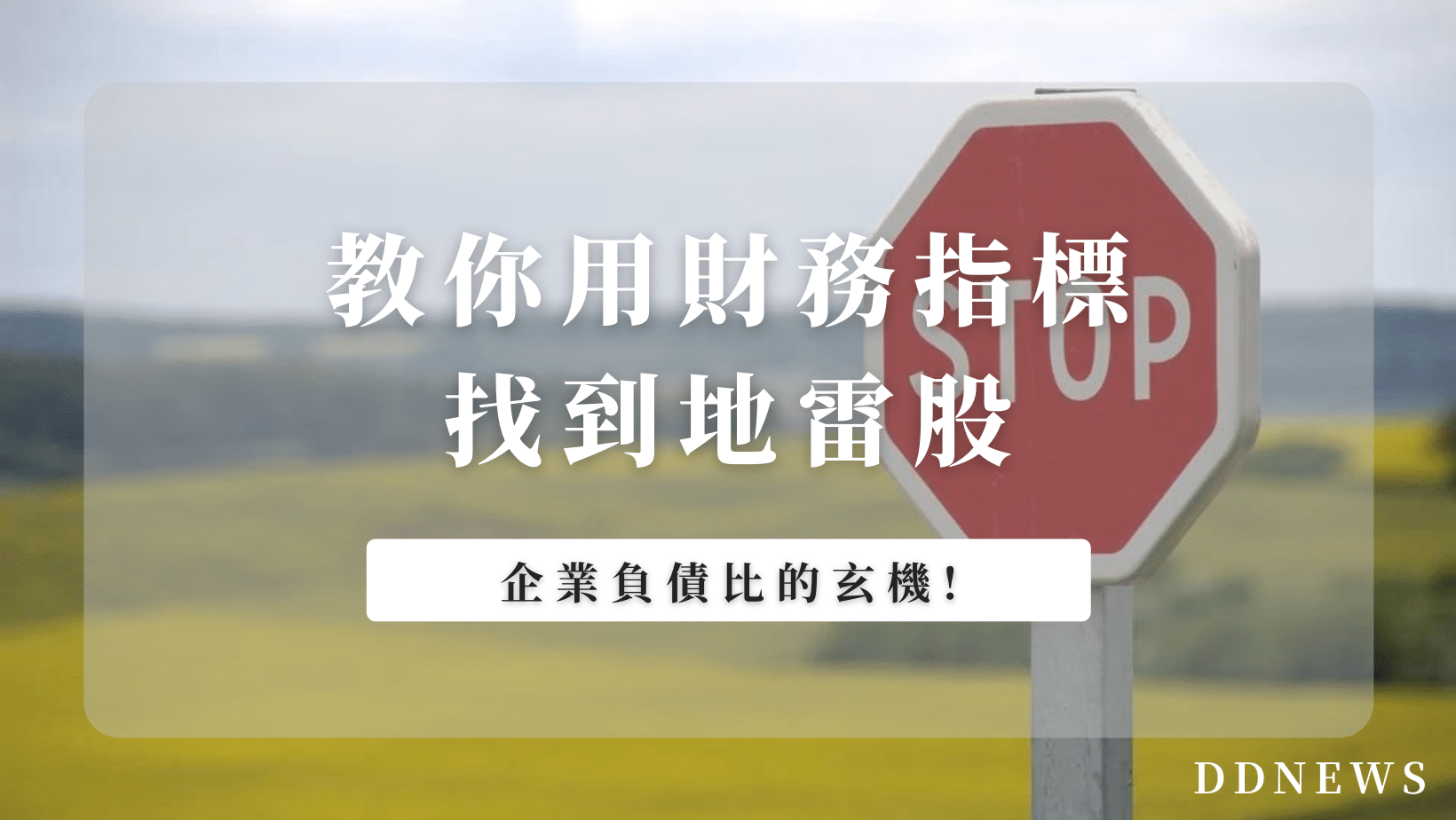 投資理財 企業負債比的玄機