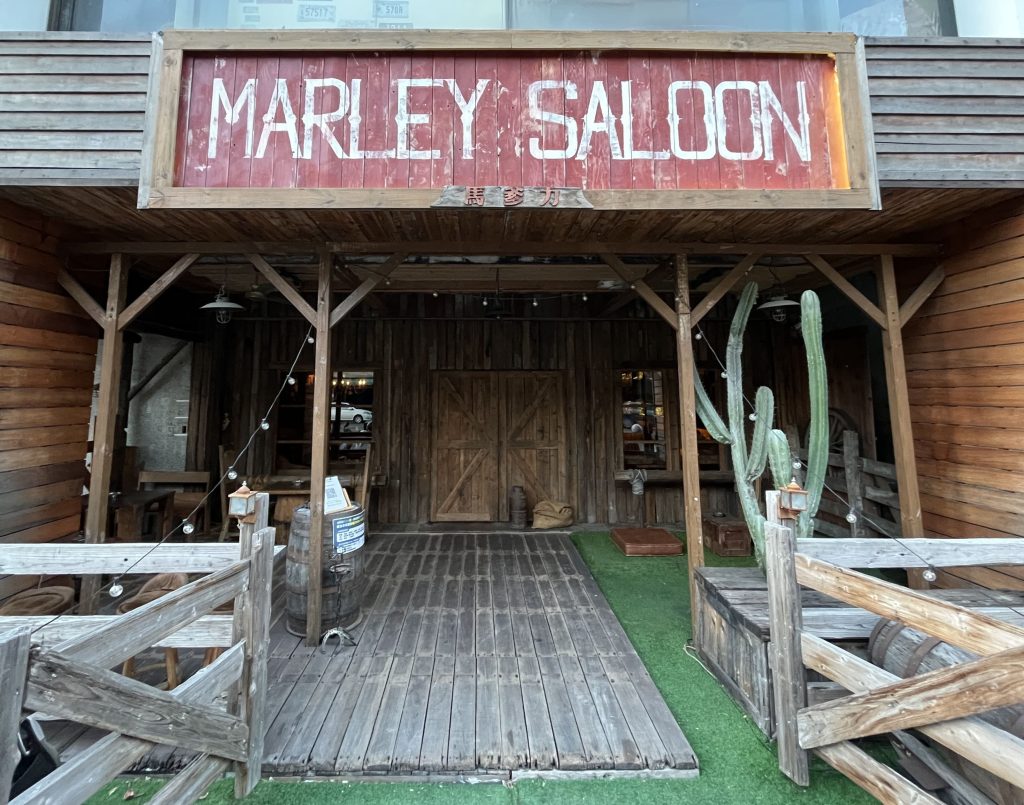 高雄餐酒館推薦|Marley Saloon穀倉酒館,美式鄉村風酒吧,朋友聚餐小酌好去處! 高雄餐酒館推薦|Marley Saloon穀倉酒館