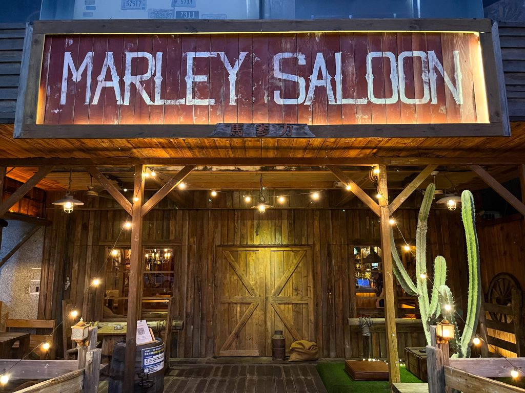 高雄餐酒館推薦|Marley Saloon穀倉酒館,美式鄉村風酒吧,朋友聚餐小酌好去處! 越夜越美麗的穀倉酒館