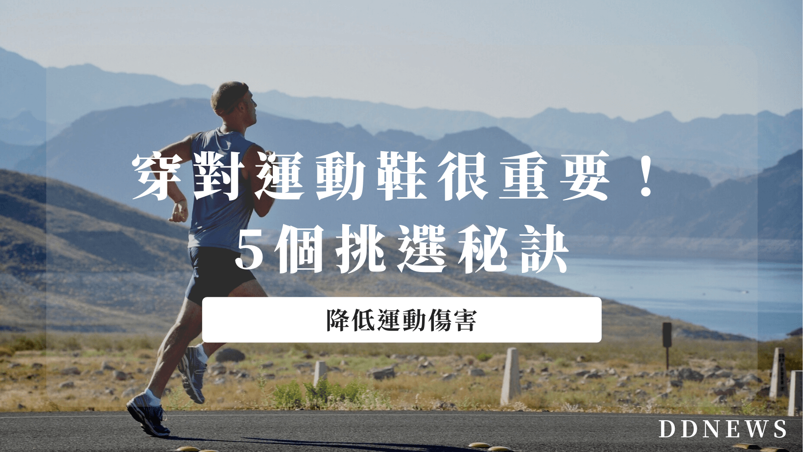 運動健康 如何選購運動鞋