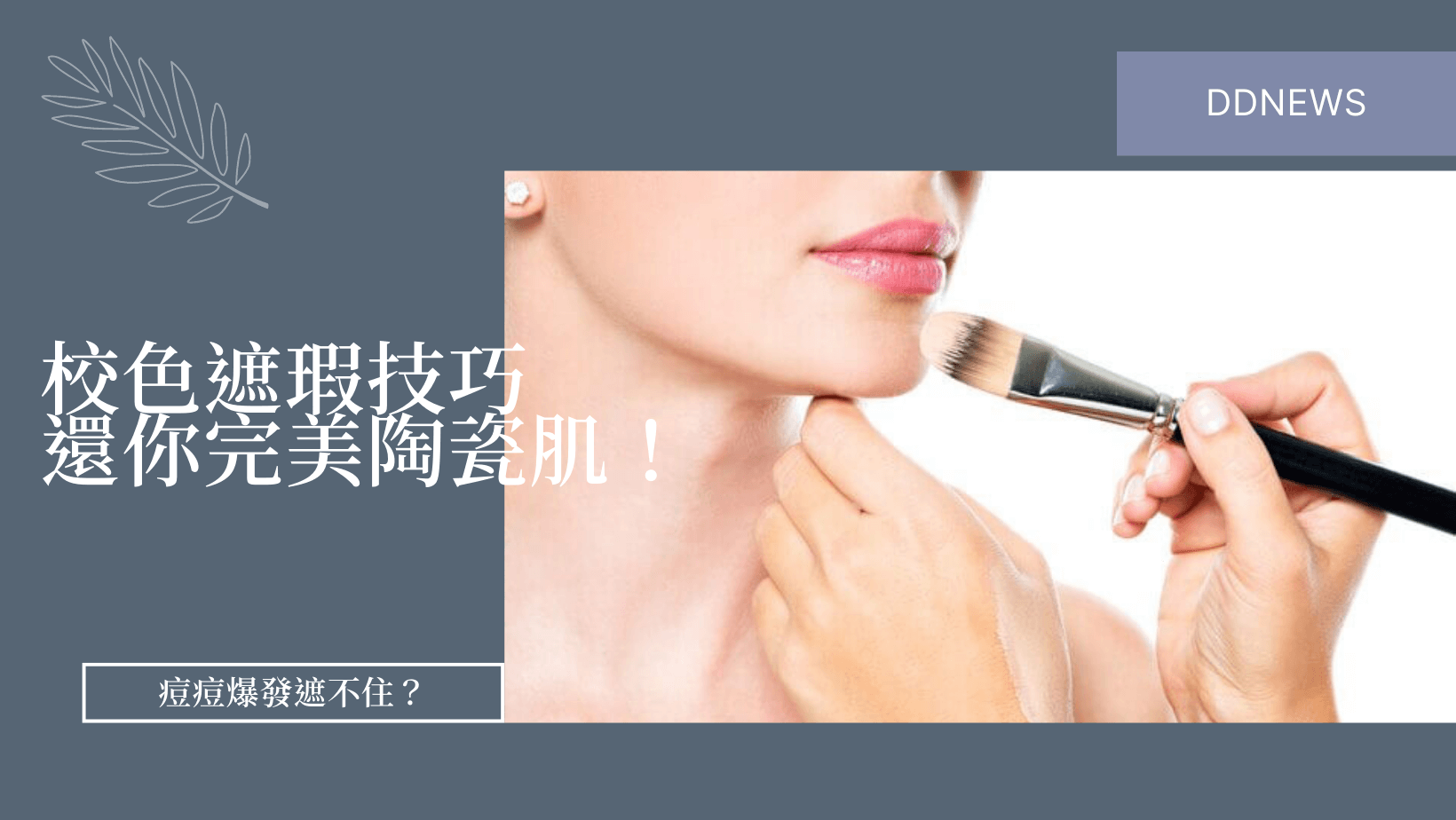 彩妝美容 痘痘遮瑕技巧