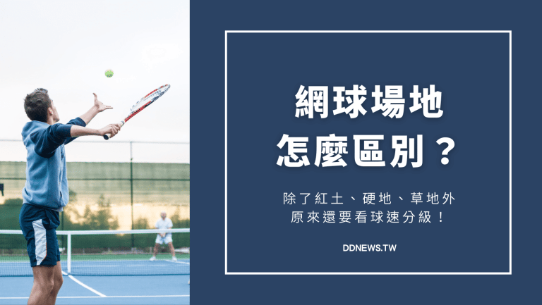 運動健康 網球場地有哪些?