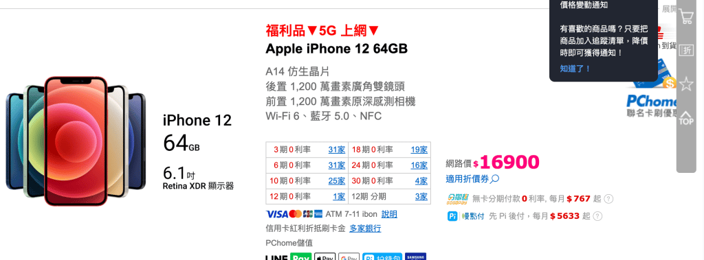 Iphone福利機是什麼?可以買嗎?有哪些優缺點?懶人包一次告訴你! Iphone12-PChome價格
