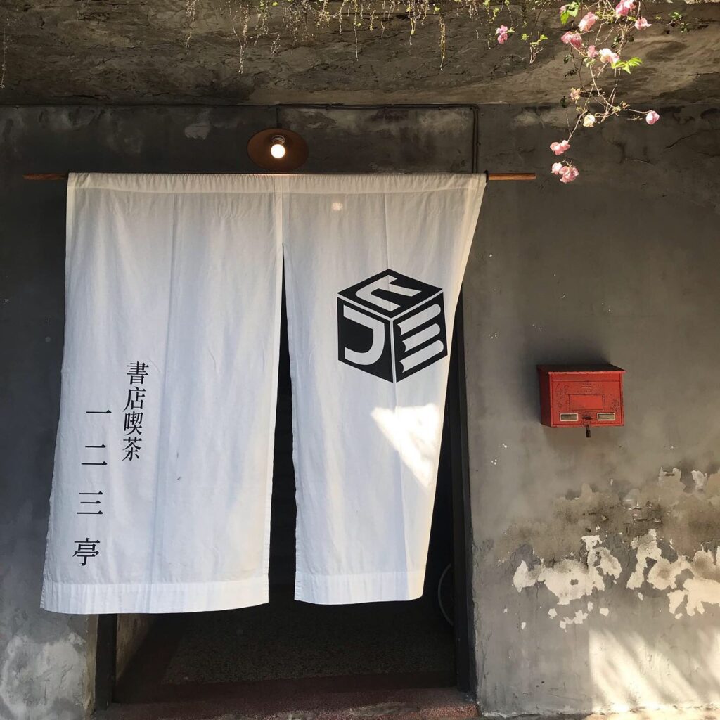 百年日式老宅咖啡廳