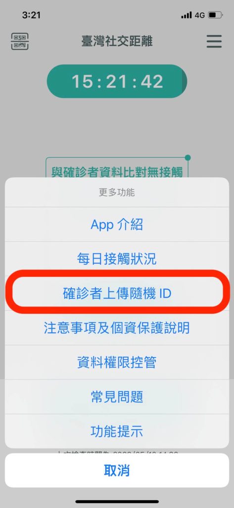 台灣社交距離APP-通報確診