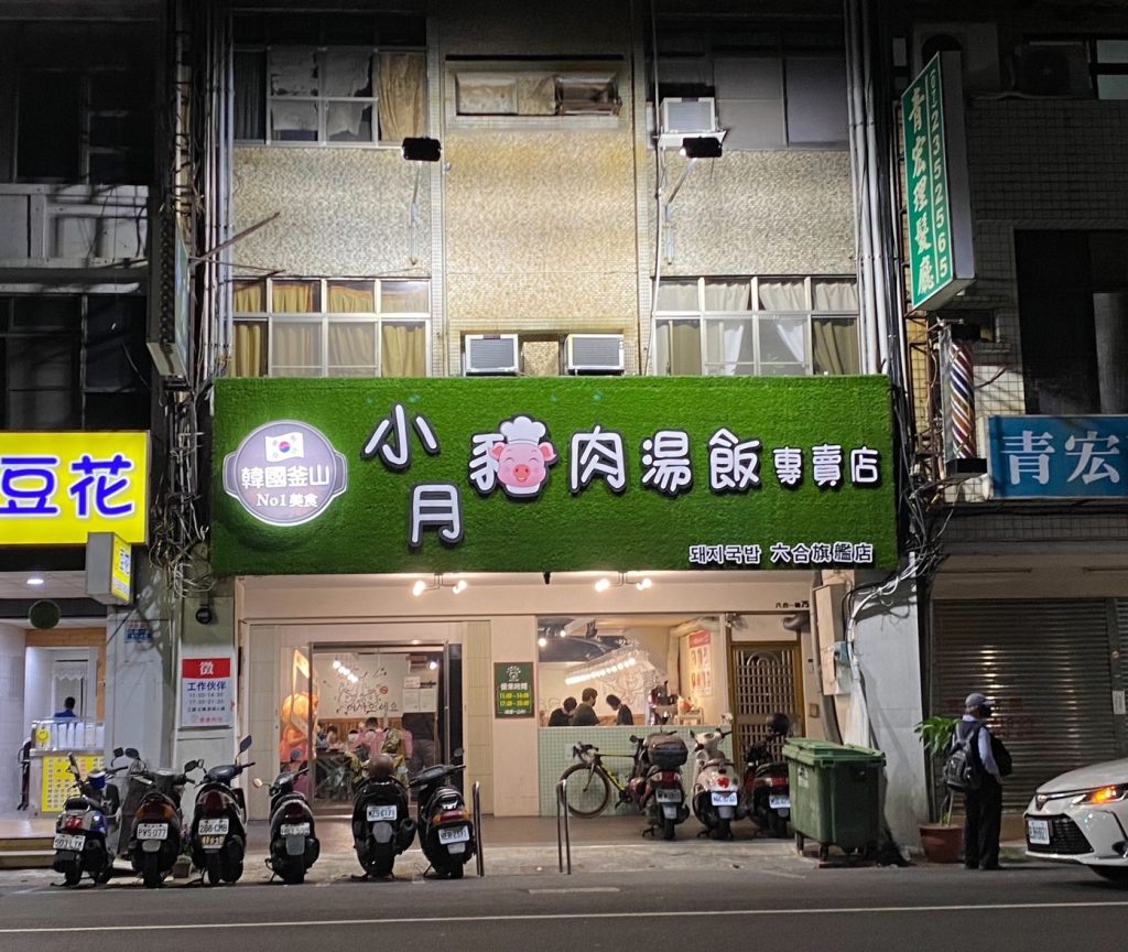 小月豬肉湯飯專賣店