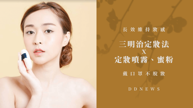 想要戴口罩不脫嗎？試試看妝三明治定妝法