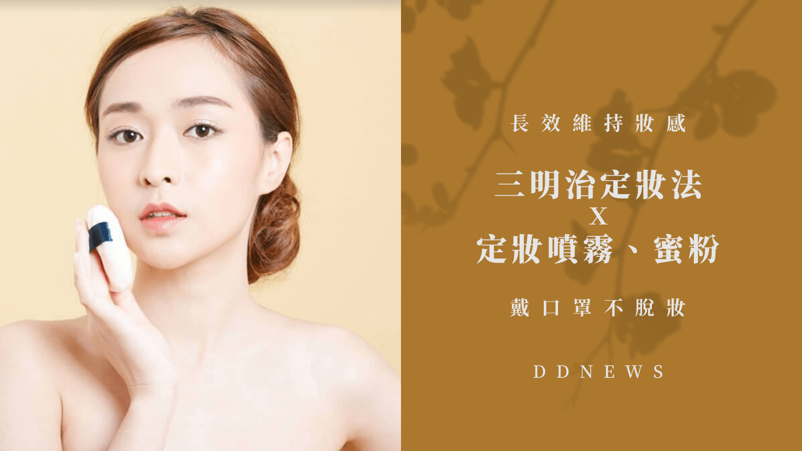 想要戴口罩不脫嗎？試試看妝三明治定妝法